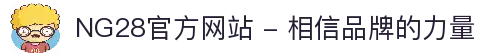NG28官方网站 - 相信品牌的力量